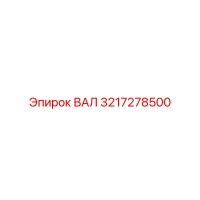 3217278500 ВАЛ Epiroc