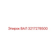 3217278500 ВАЛ Epiroc