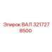 3217278500 ВАЛ Epiroc