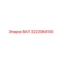 3222064100 ВАЛ Epiroc