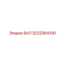 3222064100 ВАЛ Epiroc