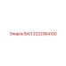 3222064100 ВАЛ Epiroc