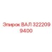 3222099400 ВАЛ Epiroc