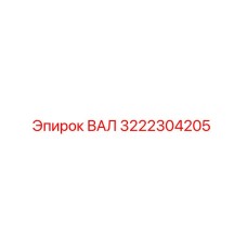 3222304205 ВАЛ Epiroc