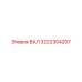 3222304207 ВАЛ Epiroc