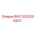 3222304207 ВАЛ Epiroc