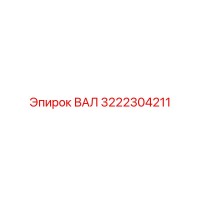 3222304211 ВАЛ Epiroc