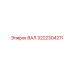 3222304211 ВАЛ Epiroc