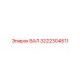 3222304811 ВАЛ Epiroc