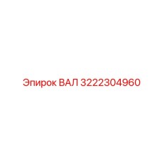 3222304960 ВАЛ Epiroc