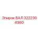 3222304960 ВАЛ Epiroc