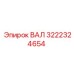 3222324654 ВАЛ Epiroc