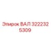 3222325309 ВАЛ Epiroc