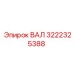 3222325388 ВАЛ Epiroc