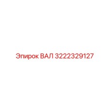 3222329127 ВАЛ Epiroc