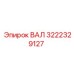 3222329127 ВАЛ Epiroc
