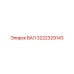 3222329143 ВАЛ Epiroc