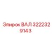 3222329143 ВАЛ Epiroc