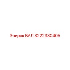 3222330405 ВАЛ (Epiroc)
