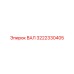 3222330405 ВАЛ (Epiroc)