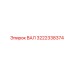 3222338374 ВАЛ Epiroc