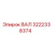 3222338374 ВАЛ Epiroc