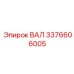 3376606005 ВАЛ Epiroc