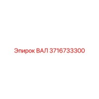 3716733300 ВАЛ Epiroc