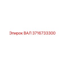 3716733300 ВАЛ Epiroc