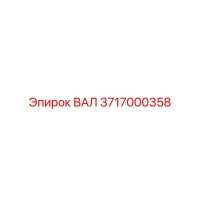 3717000358 ВАЛ Epiroc