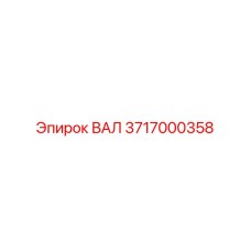 3717000358 ВАЛ Epiroc