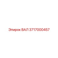 3717000457 ВАЛ Epiroc