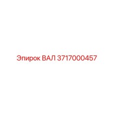 3717000457 ВАЛ Epiroc
