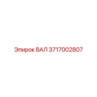 3717002807 ВАЛ Epiroc