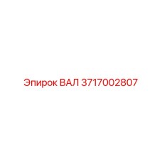 Фото вала Epiroc 3717002807