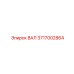 3717002864 ВАЛ Epiroc