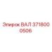 Фото оригинального вала Epiroc с номером детали 3718000506