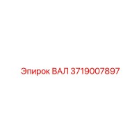 3719007897 ВАЛ Epiroc
