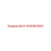 4140901857 ВАЛ Epiroc