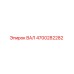 4700282282 ВАЛ Epiroc