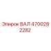 4700282282 ВАЛ Epiroc