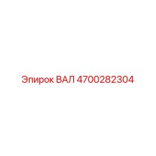 4700282304 ВАЛ Epiroc