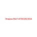 4700282304 ВАЛ Epiroc