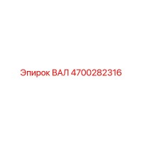 4700282316 ВАЛ Epiroc