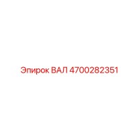 4700282351 ВАЛ Epiroc