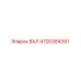 4700384351 ВАЛ Epiroc