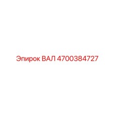 4700384727 ВАЛ Epiroc