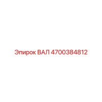 4700384812 ВАЛ Epiroc