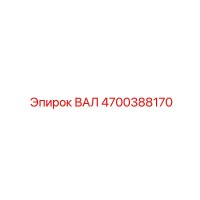 4700388170 ВАЛ Epiroc