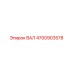 4700903578 ВАЛ Epiroc